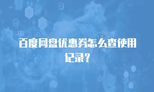 百度网盘优惠券怎么查使用记录？