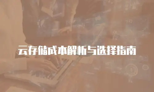 云存储成本解析与选择指南