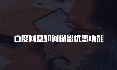百度网盘如何保留优惠功能