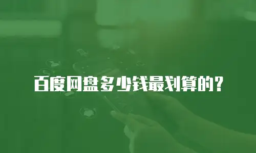 百度网盘多少钱最划算的？