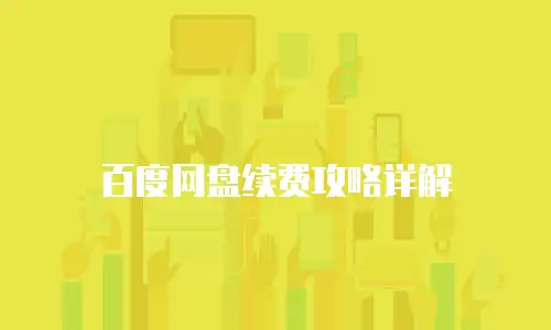 百度网盘续费攻略详解