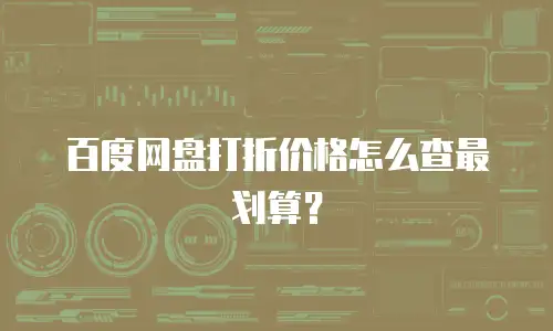 百度网盘打折价格怎么查最划算？