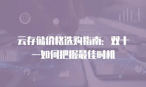 云存储价格选购指南：双十一如何把握最佳时机