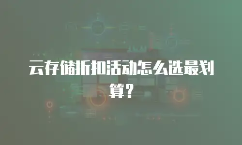 云存储折扣活动怎么选最划算？