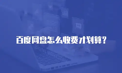 百度网盘怎么收费才划算？