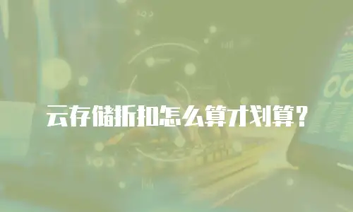 云存储折扣怎么算才划算？