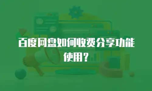 百度网盘如何收费分享功能使用？