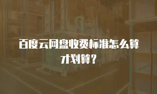 百度云网盘收费标准怎么算才划算？