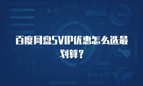百度网盘SVIP优惠怎么选最划算？