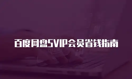百度网盘SVIP会员省钱指南