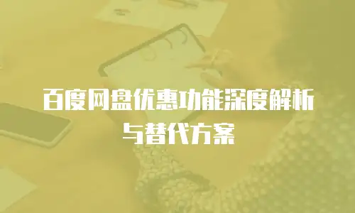 百度网盘优惠功能深度解析与替代方案