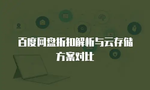 百度网盘折扣解析与云存储方案对比