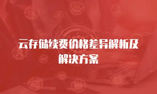 云存储续费价格差异解析及解决方案