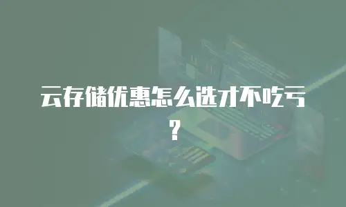 云存储优惠怎么选才不吃亏？