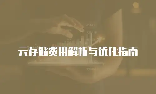 云存储费用解析与优化指南
