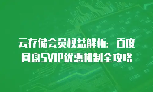 云存储会员权益解析：百度网盘SVIP优惠机制全攻略