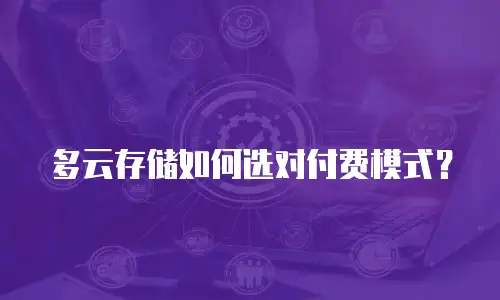 多云存储如何选对付费模式？