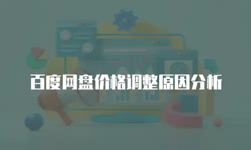百度网盘价格调整原因分析