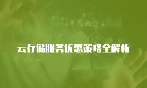 云存储服务优惠策略全解析