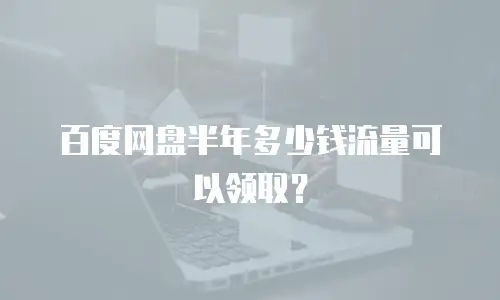 百度网盘半年多少钱流量可以领取？