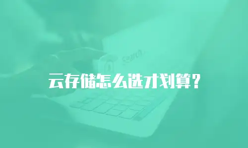 云存储怎么选才划算？