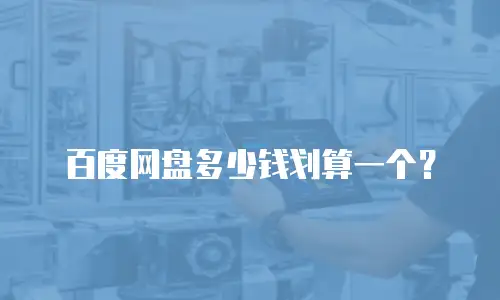 百度网盘多少钱划算一个？