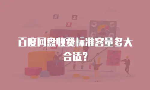 百度网盘收费标准容量多大合适？