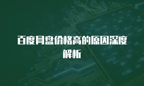 百度网盘价格高的原因深度解析