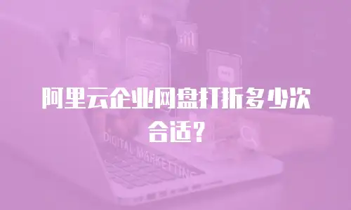 阿里云企业网盘打折多少次合适？