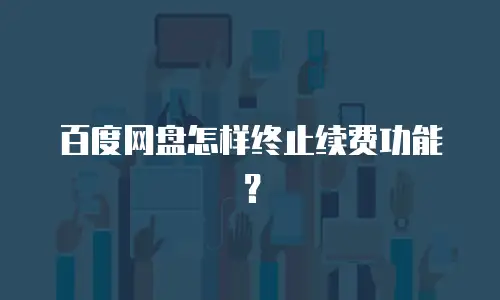 百度网盘怎样终止续费功能？