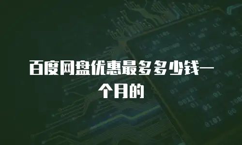 百度网盘优惠最多多少钱一个月的