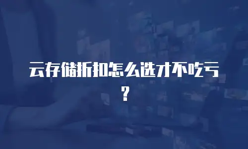 云存储折扣怎么选才不吃亏？
