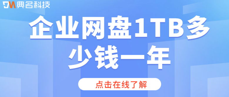 企业网盘收费：企业网盘1TB多少钱一年