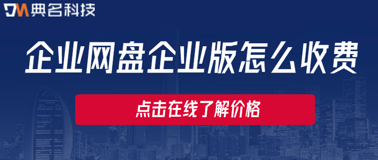 阿里云企业网盘企业版:企业网盘企业版怎么收费