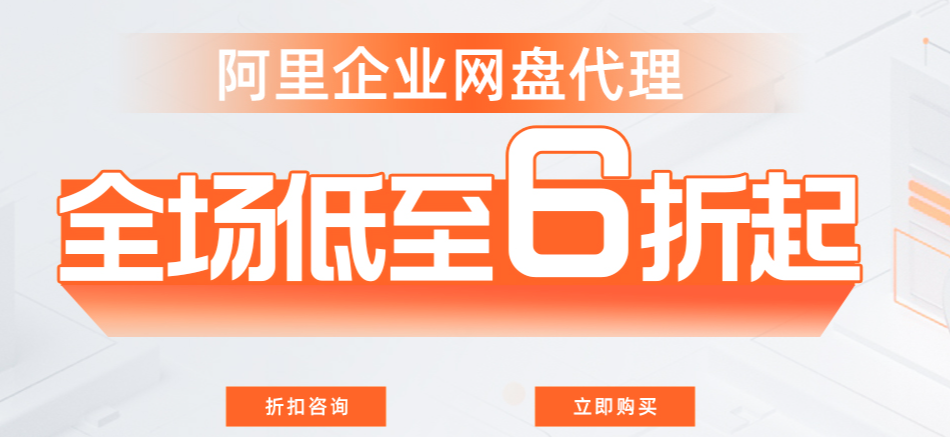 阿里云企业网盘:企业网盘是怎么收费的