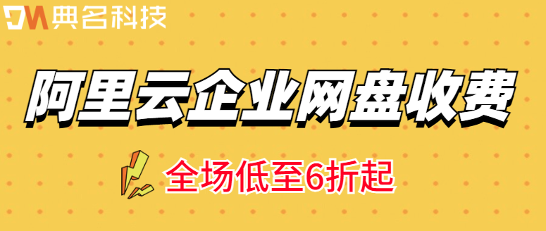 阿里云企业网盘收费:阿里云网盘企业版购买