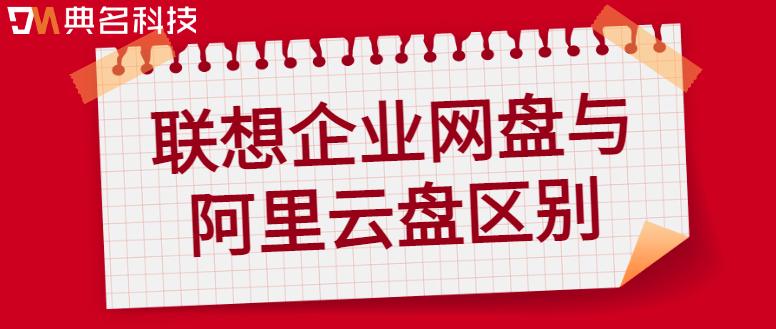 联想企业网盘与阿里云盘:联想企业网盘与阿里云盘区别