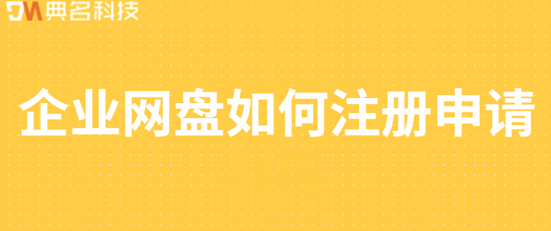 阿里云企业网盘资格:企业网盘如何注册申请