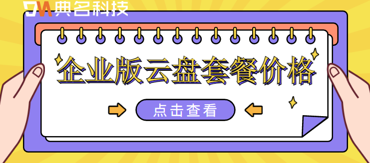 企业网盘阿里云:阿里网盘企业版云盘套餐价格