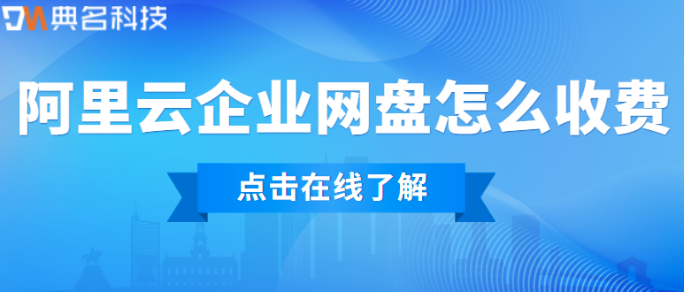 阿里云企业网盘怎么收费