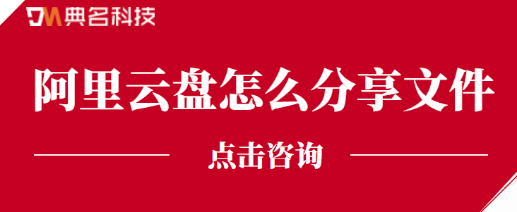 企业云盘:阿里云盘怎么分享文件