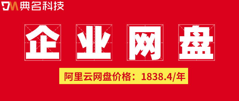 企业网盘价格怎么样:阿里云网盘企业版收费标准
