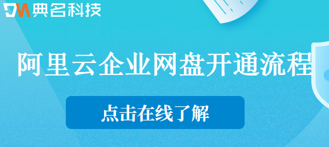 企业网盘怎么注册：阿里云企业网盘开通流程