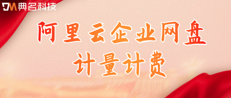 阿里云盘收费标准:阿里云企业网盘计量计费
