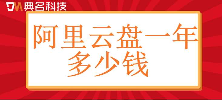 阿里云盘价格:阿里云盘一年多少钱