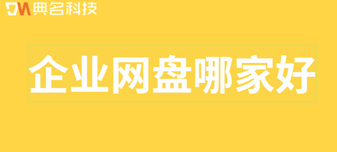 企业网盘哪家好
