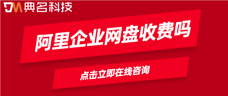 阿里企业网盘收费吗