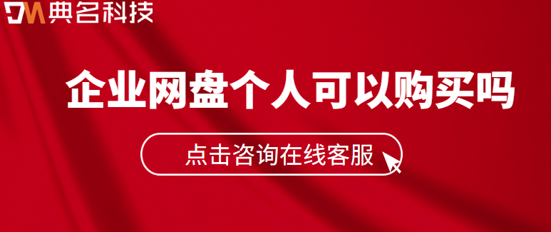 企业云存储:企业网盘个人可以购买吗