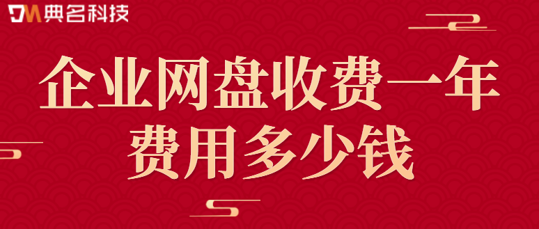 阿里云的企业网盘收费：企业网盘收费一年费用多少钱