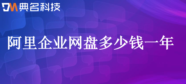 阿里企业网盘多少钱一年